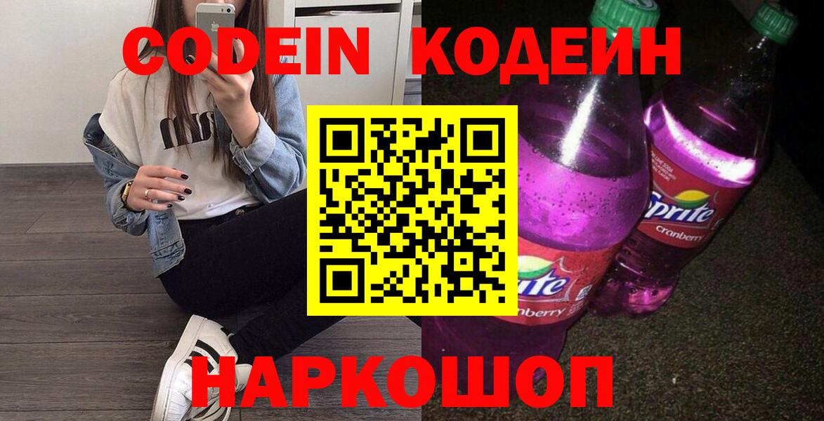 Старая Купавна  Кодеин Purple Drank  Codein напиток Lean (лин)  Вход с VPN 